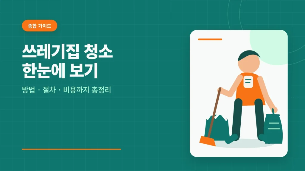 쓰레기집 청소 안내 이미지