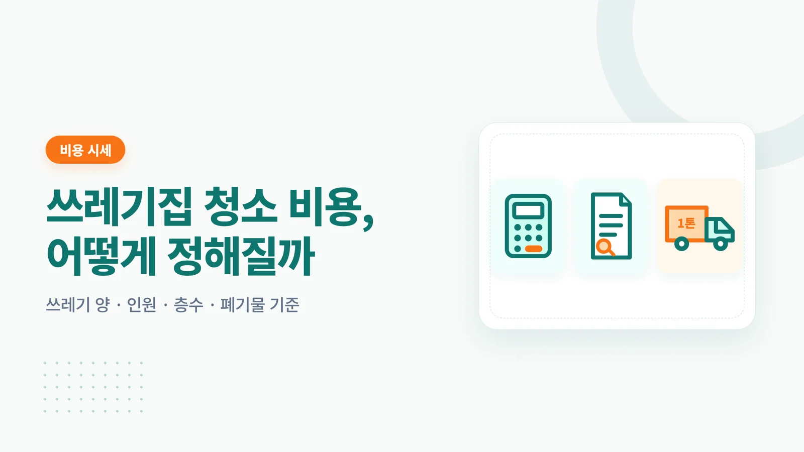 쓰레기집 청소 비용
