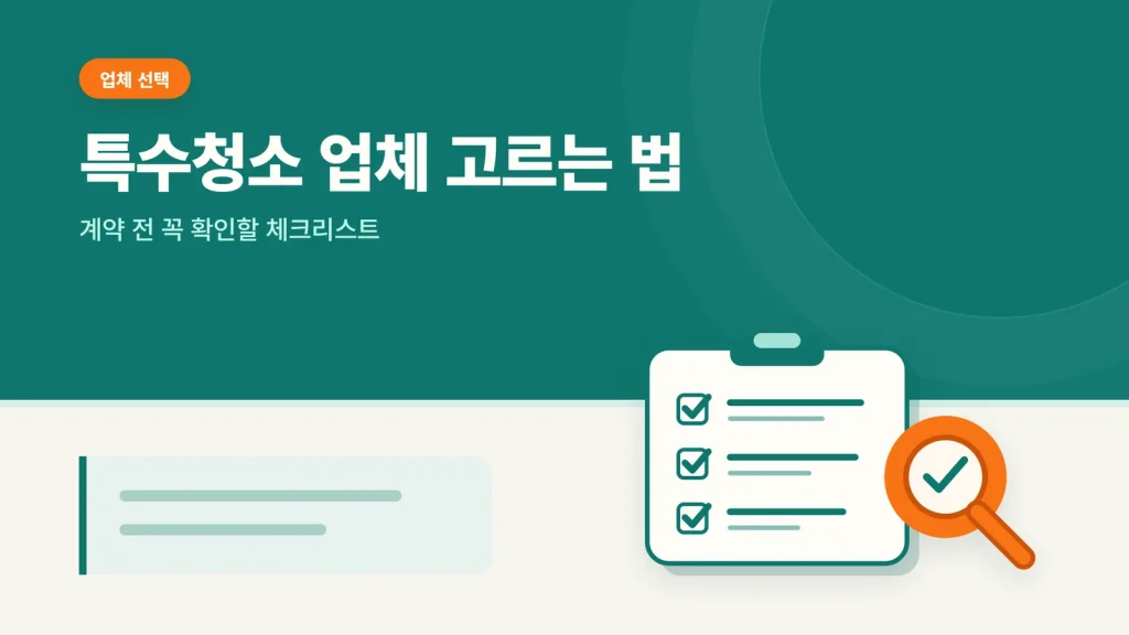 특수청소 업체 고르는 법 안내 이미지