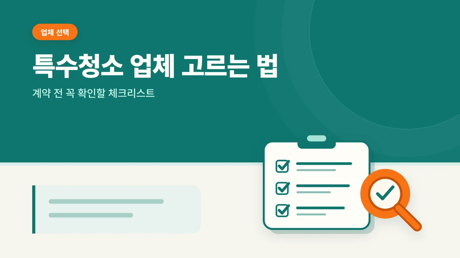 특수청소 업체 고르는 법
