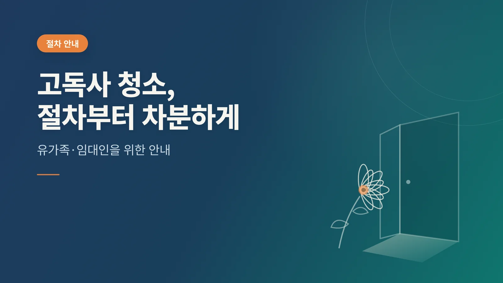 고독사 청소