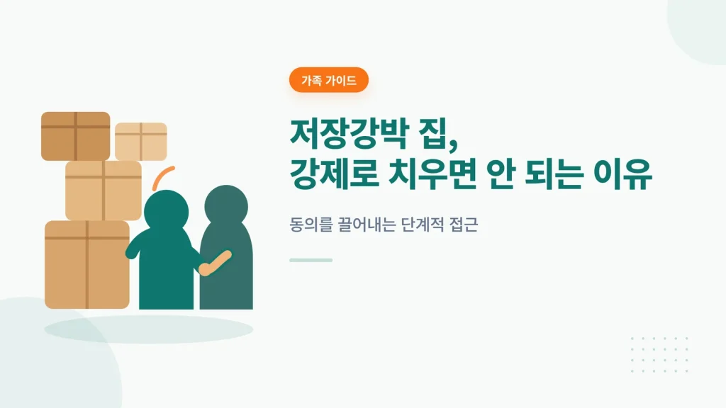 저장강박 청소 안내 이미지