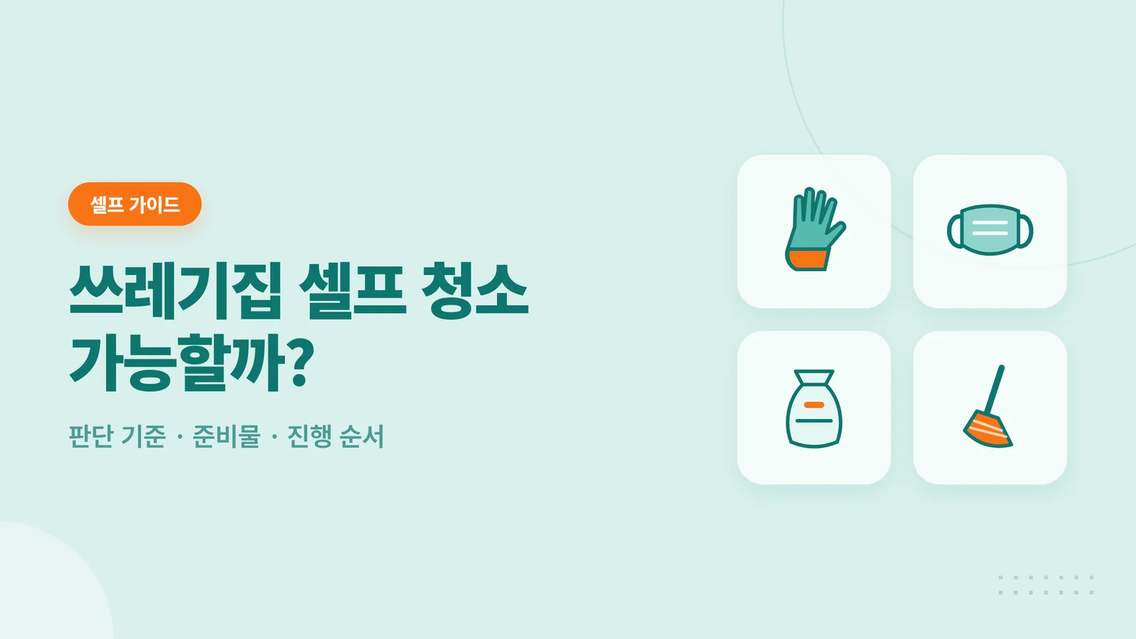 쓰레기집 셀프 청소