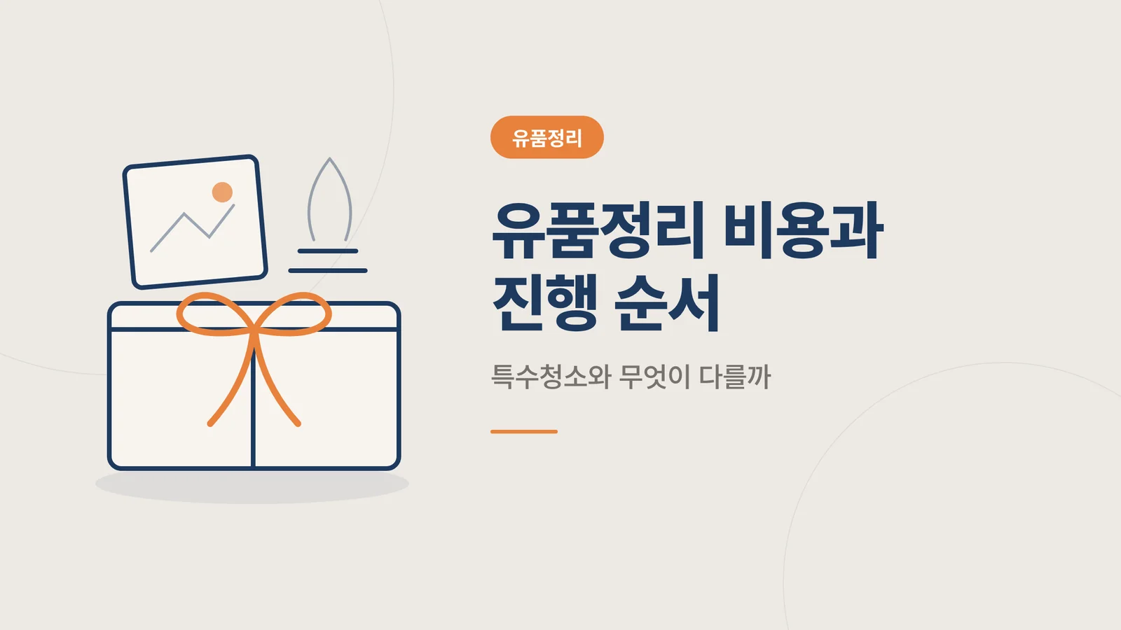 유품정리 비용