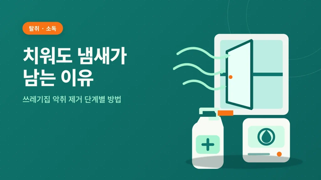 쓰레기집 악취 제거 안내 이미지