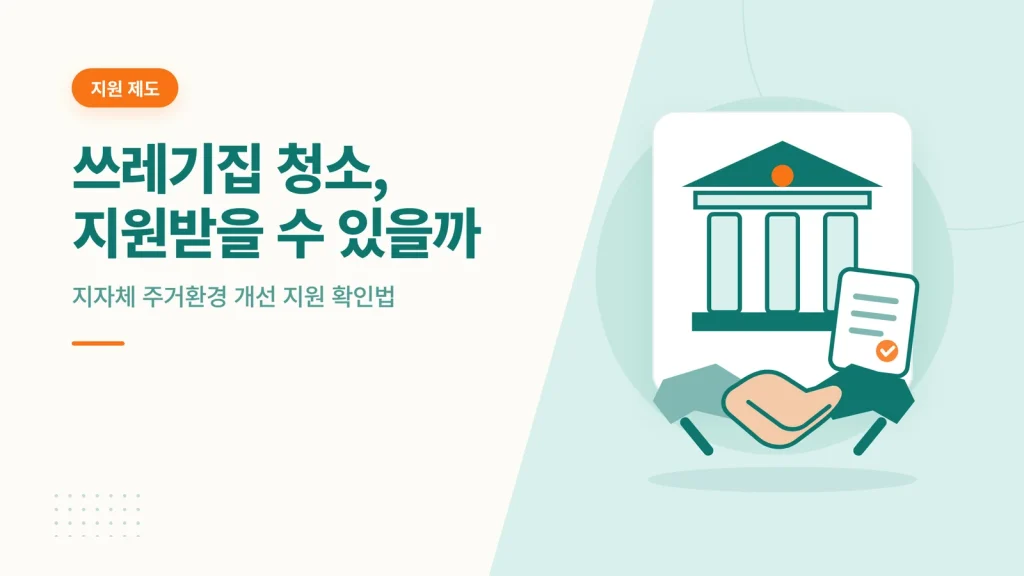 쓰레기집 청소 지원 안내 이미지